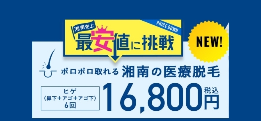 湘南美容キャンペーン