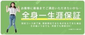 全身一生涯保証