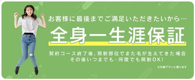 全身一生涯保証

